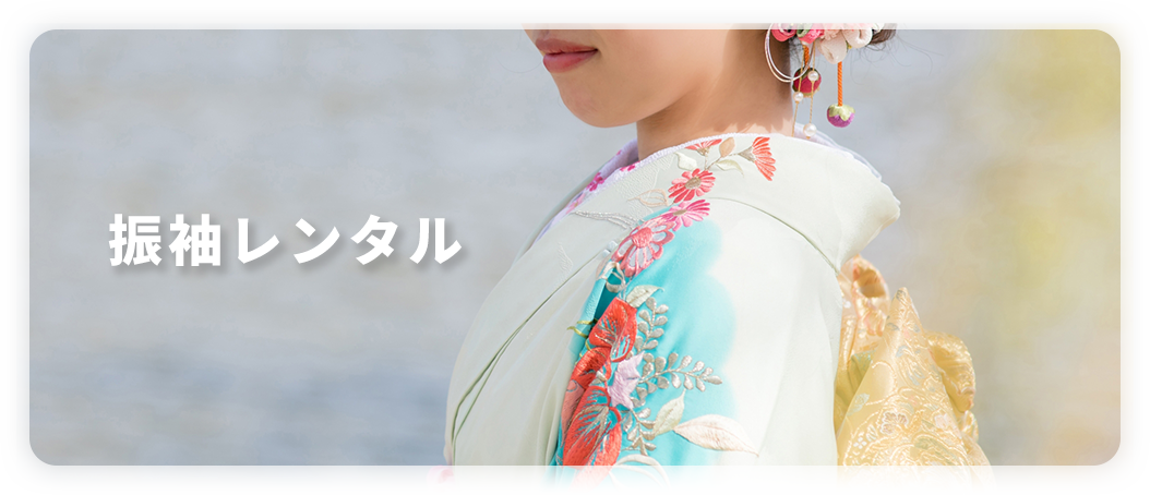 振袖レンタル